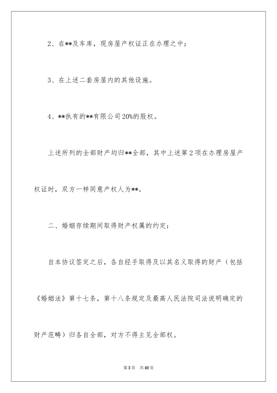 2024婚内协议书_27_第3页