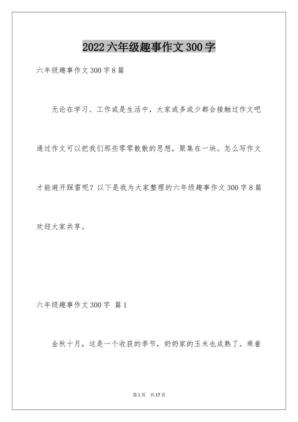2024六年级趣事作文300字_18_第1页