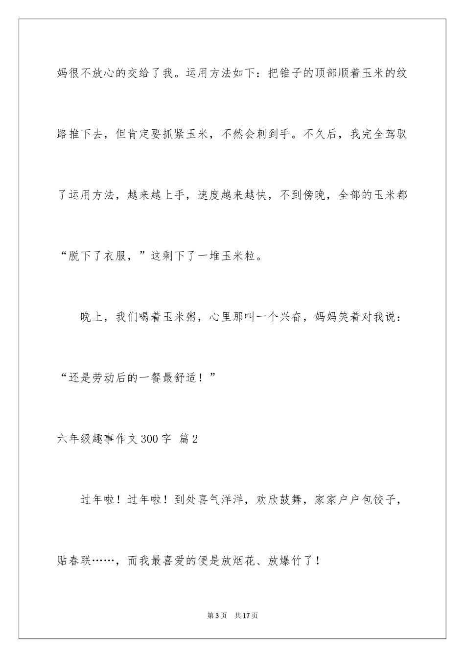2024六年级趣事作文300字_18_第3页