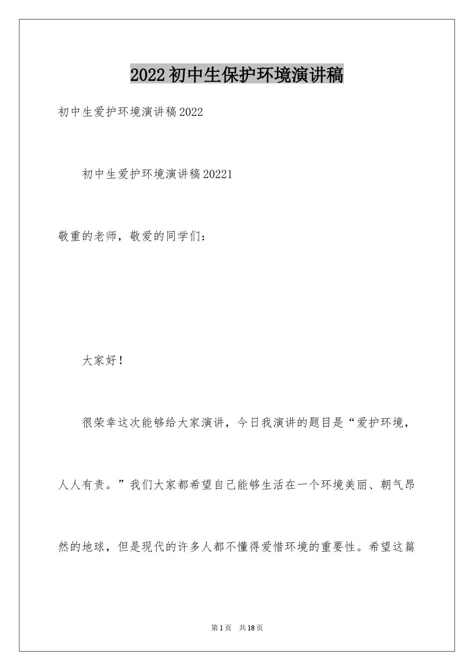 2024初中生保护环境演讲稿_第1页