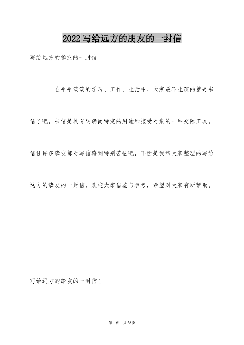 2024写给远方的朋友的一封信_第1页