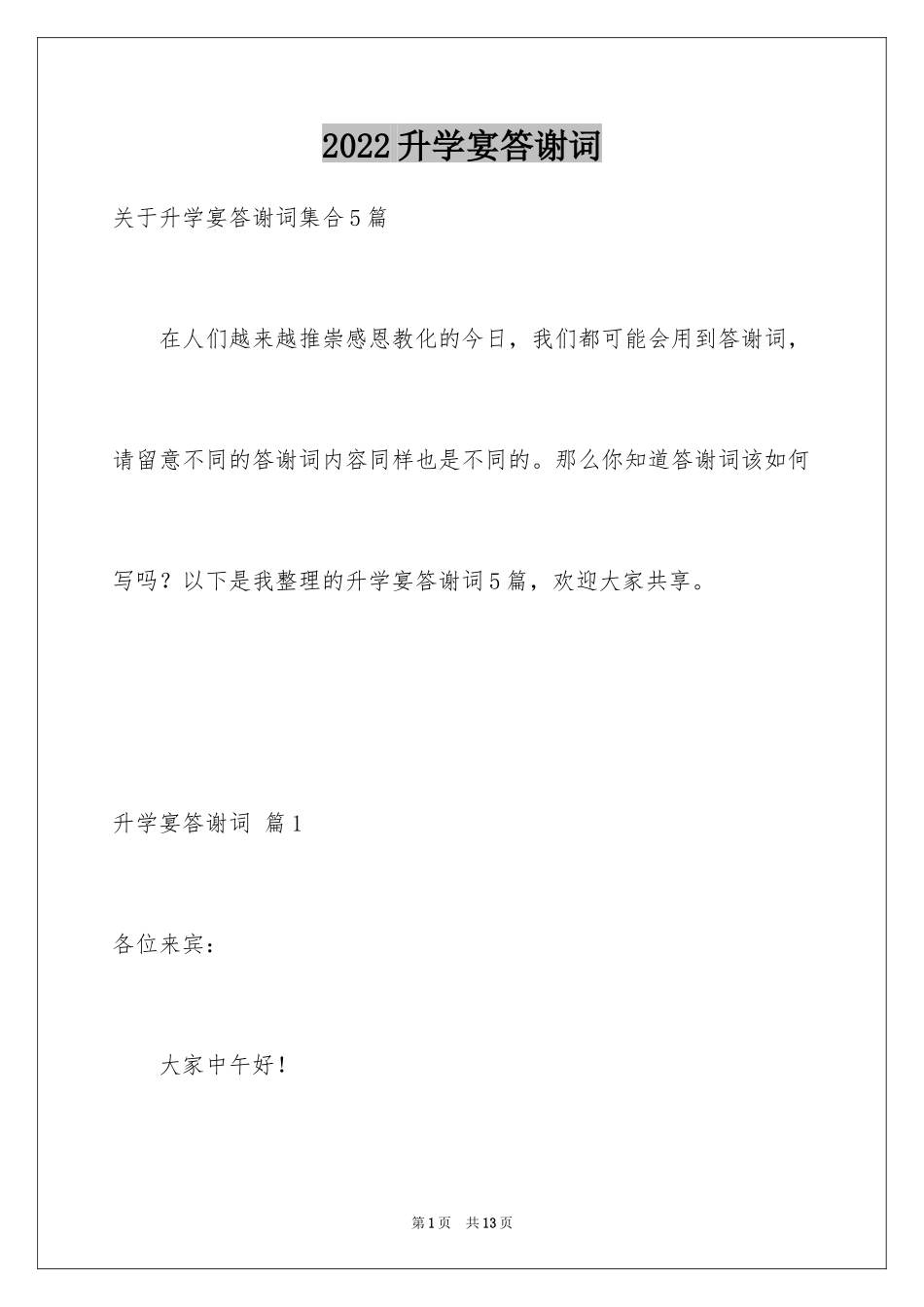 2024升学宴答谢词_48_第1页