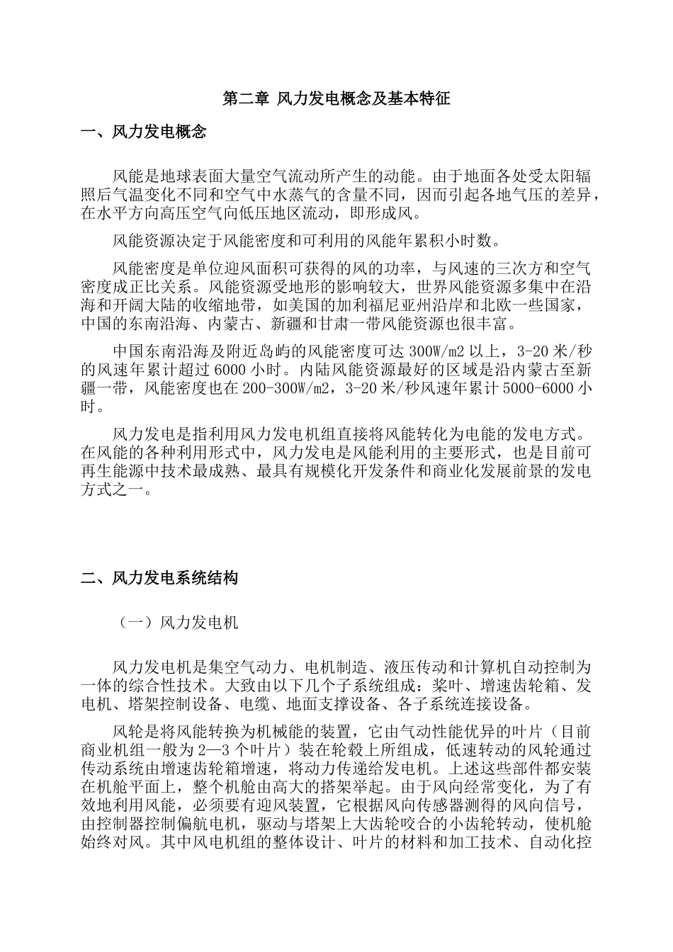 风力发电概念及基本特征_第1页
