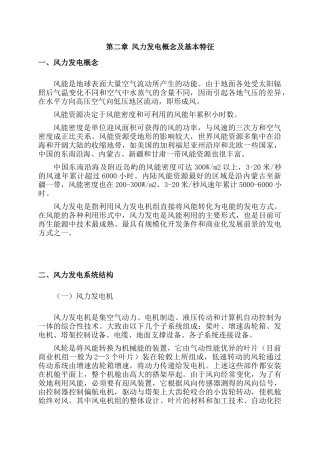 风力发电概念及基本特征