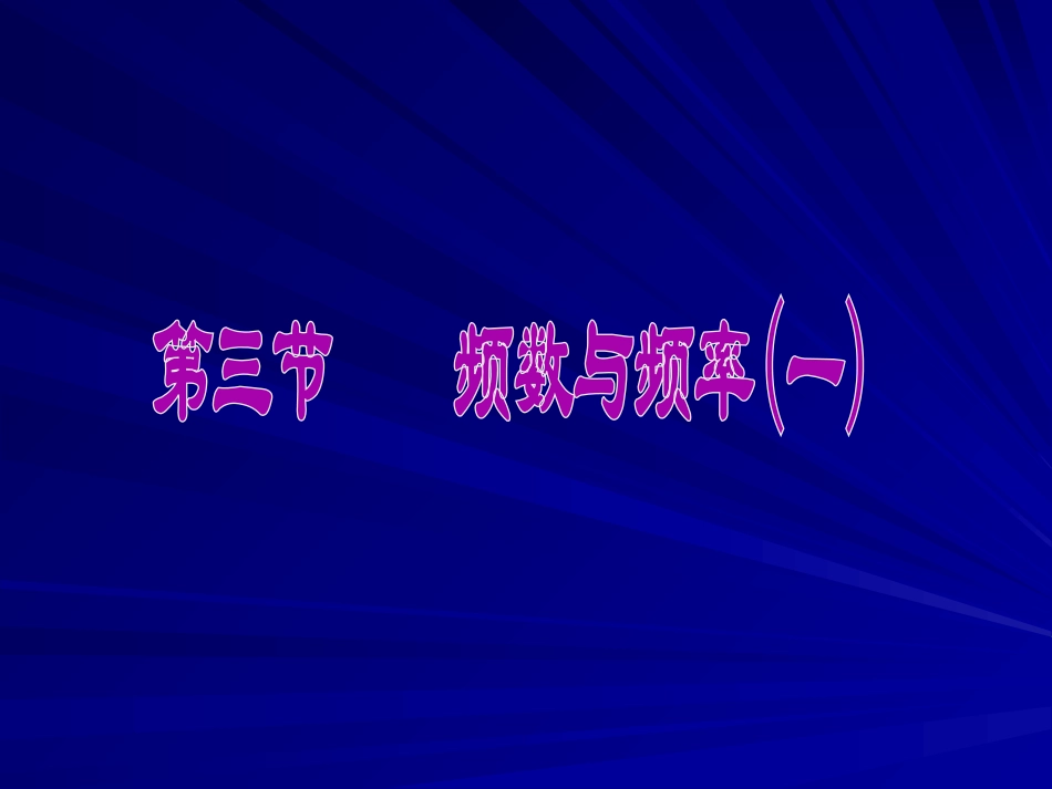 频数与频率(一)_第1页