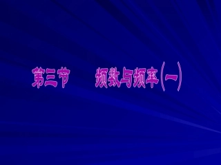 频数与频率(一)