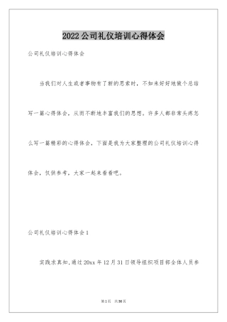 2024公司礼仪培训心得体会_1