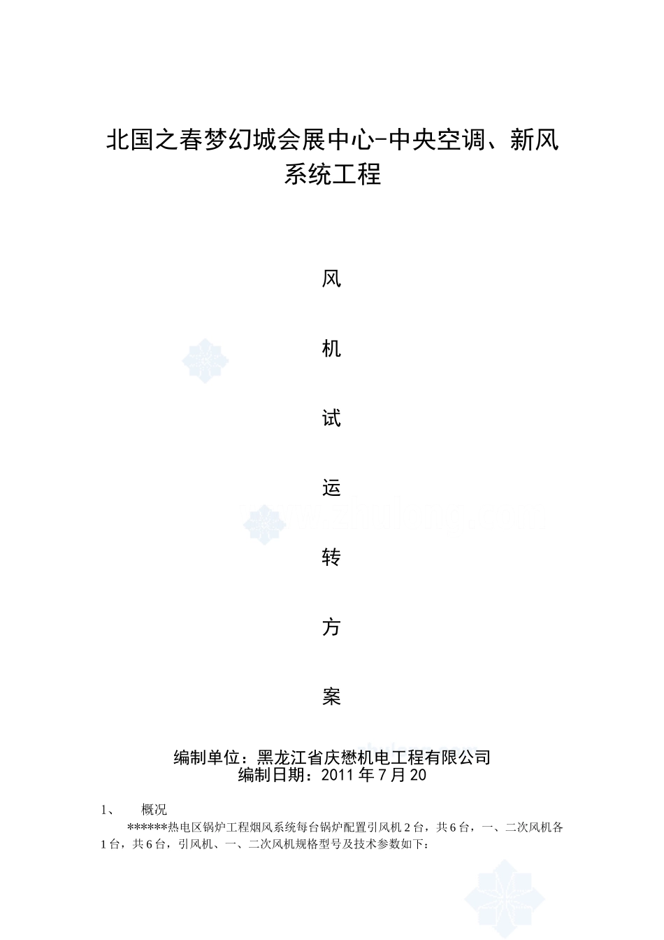 风机试运转方案_secret_第1页