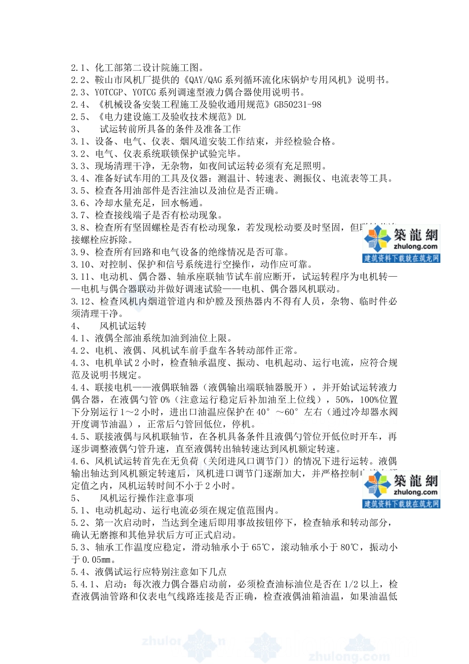 风机试运转方案_secret_第3页