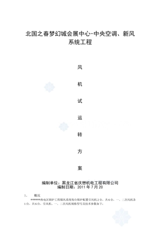 风机试运转方案_secret