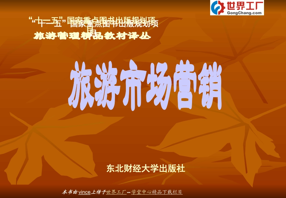 飞利浦科特勒 旅游市场营销 第1章 导论_第1页