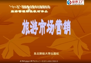 飞利浦科特勒 旅游市场营销 第1章 导论