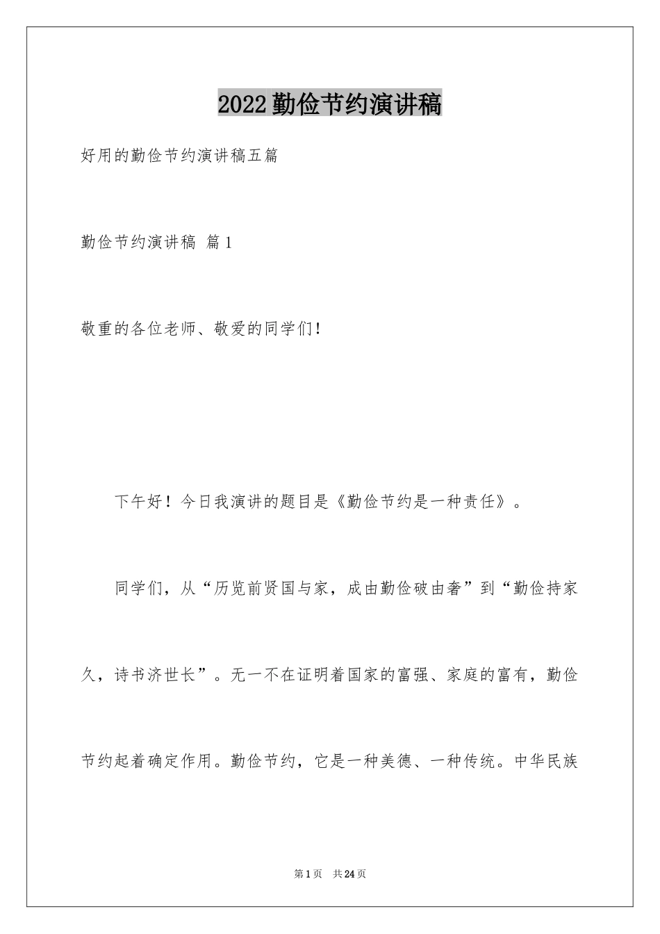 2024勤俭节约演讲稿_1245_第1页