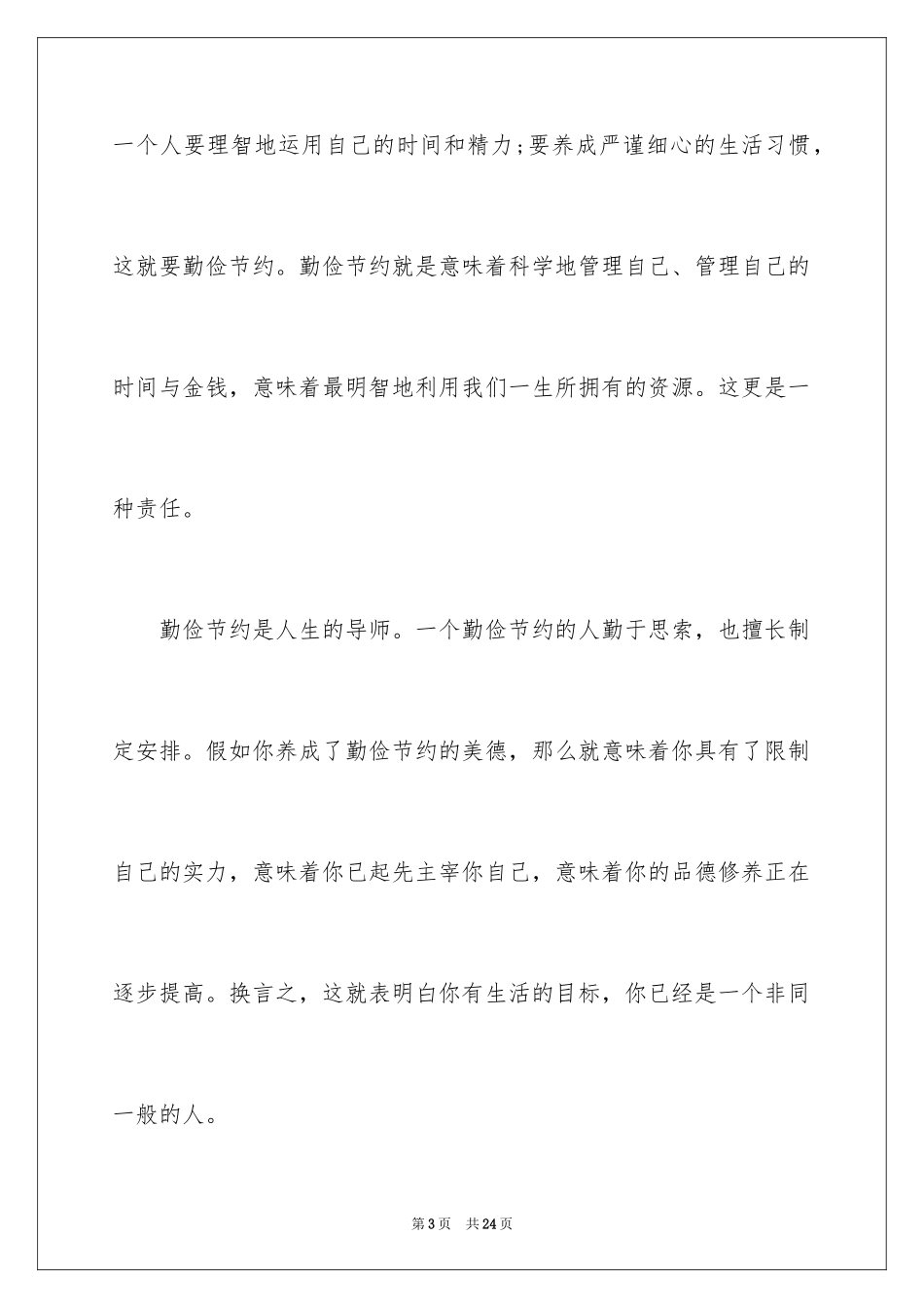 2024勤俭节约演讲稿_1245_第3页
