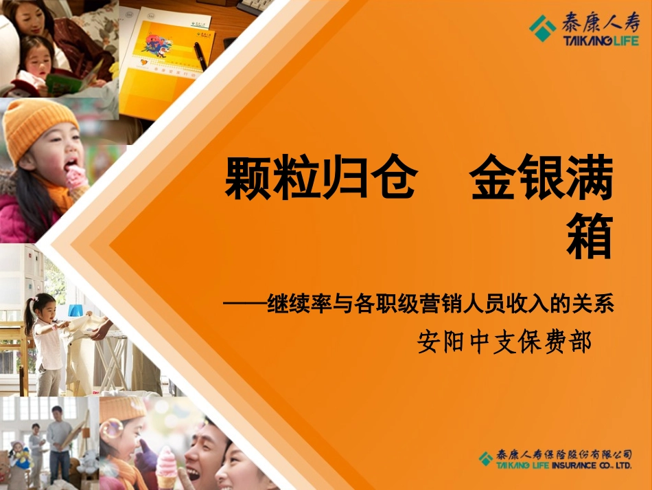 颗粒归仓   金银满箱——继续率与各职级营销人员收入的关系_第1页