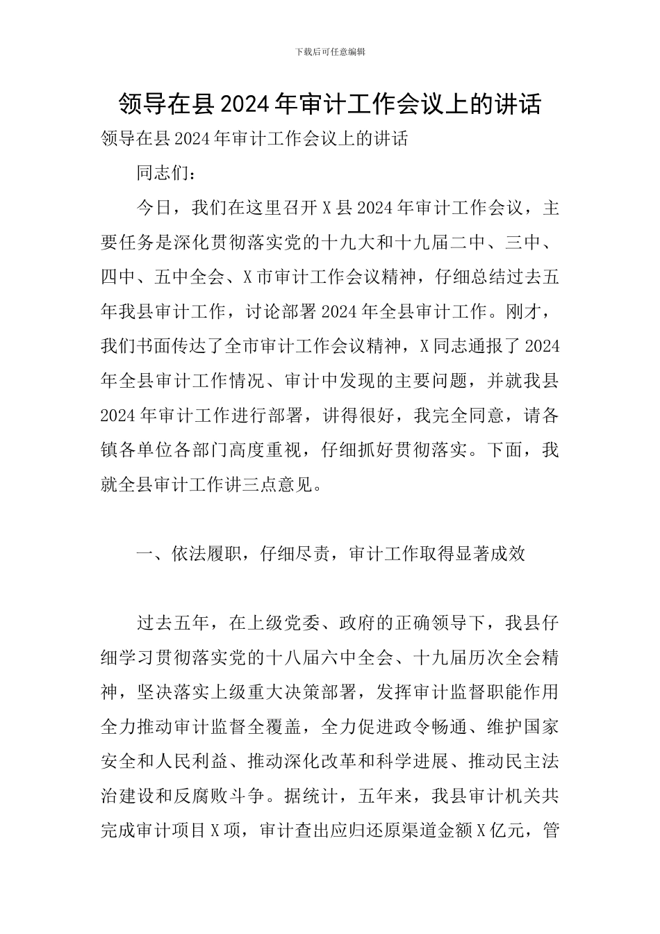 领导在县2024年审计工作会议上的讲话_第1页