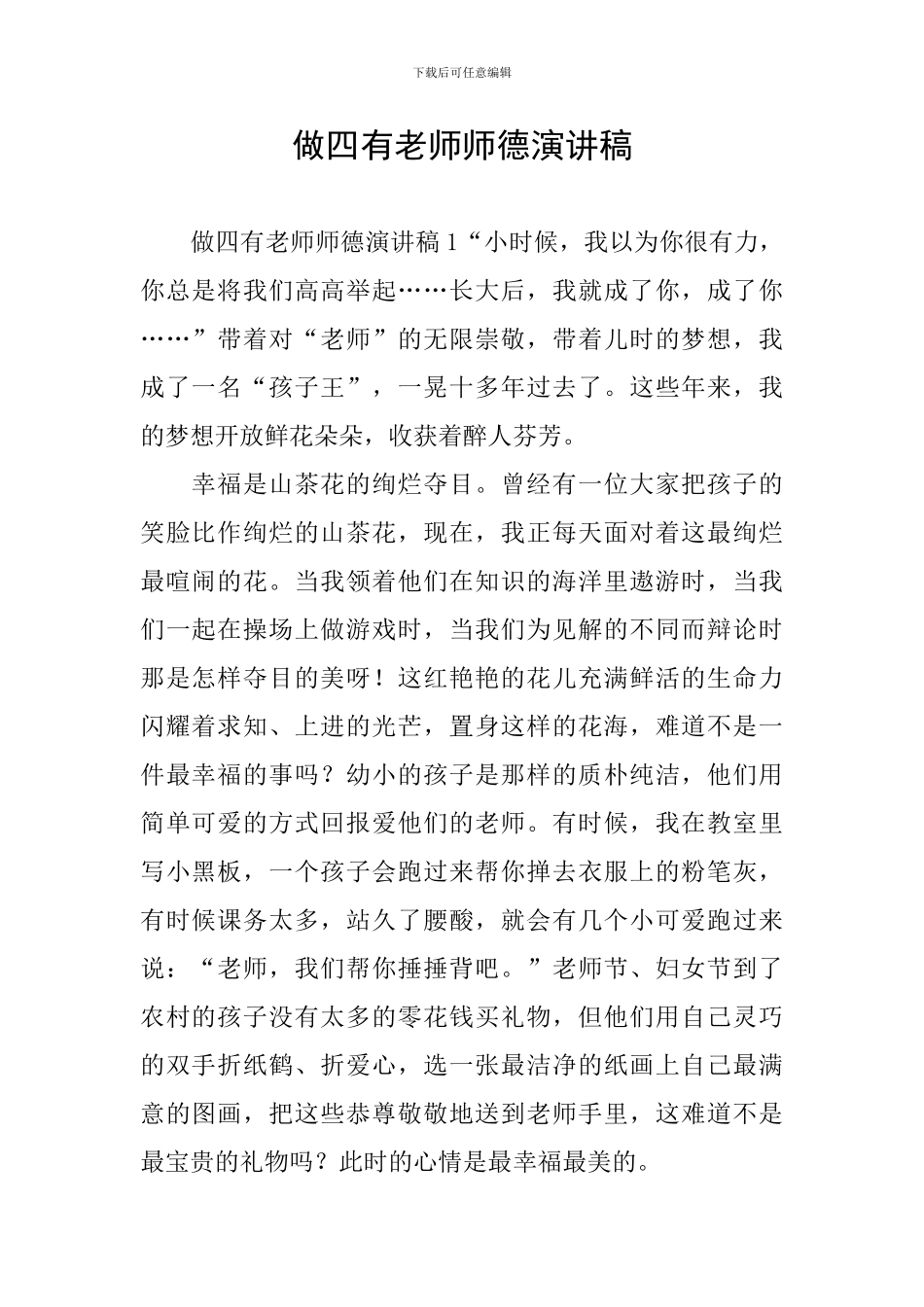 做四有教师师德演讲稿_第1页