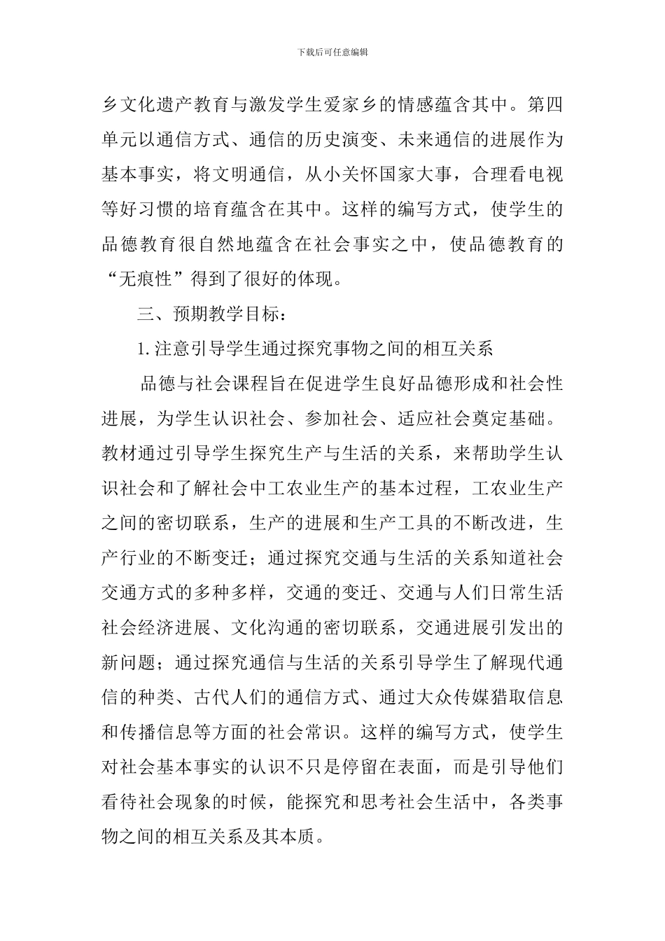 四年级品德与社会的教学计划_第2页