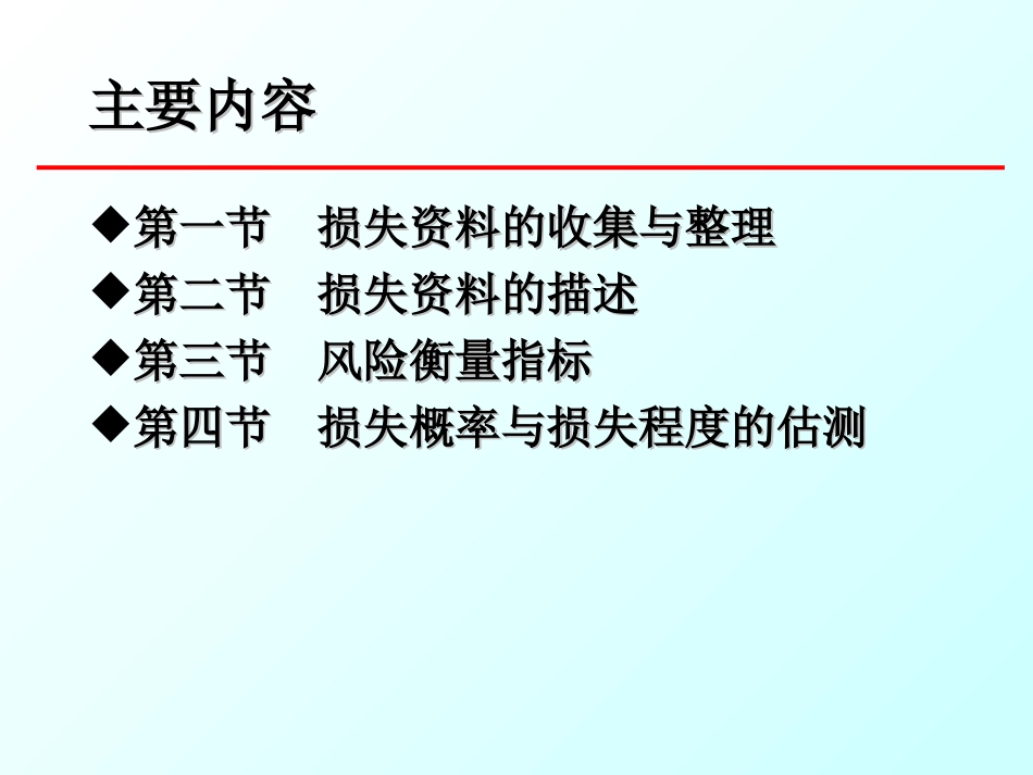 风险管理-第五章 风险衡量(修改)_第2页