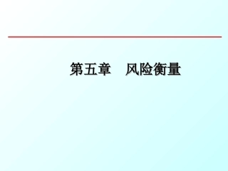 风险管理-第五章 风险衡量(修改)