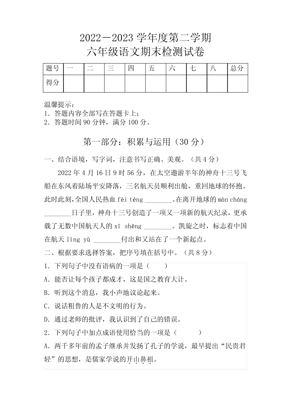 小升初考前摸底检测卷-2022-2023学年语文六年级下册(统编版)精选_第1页