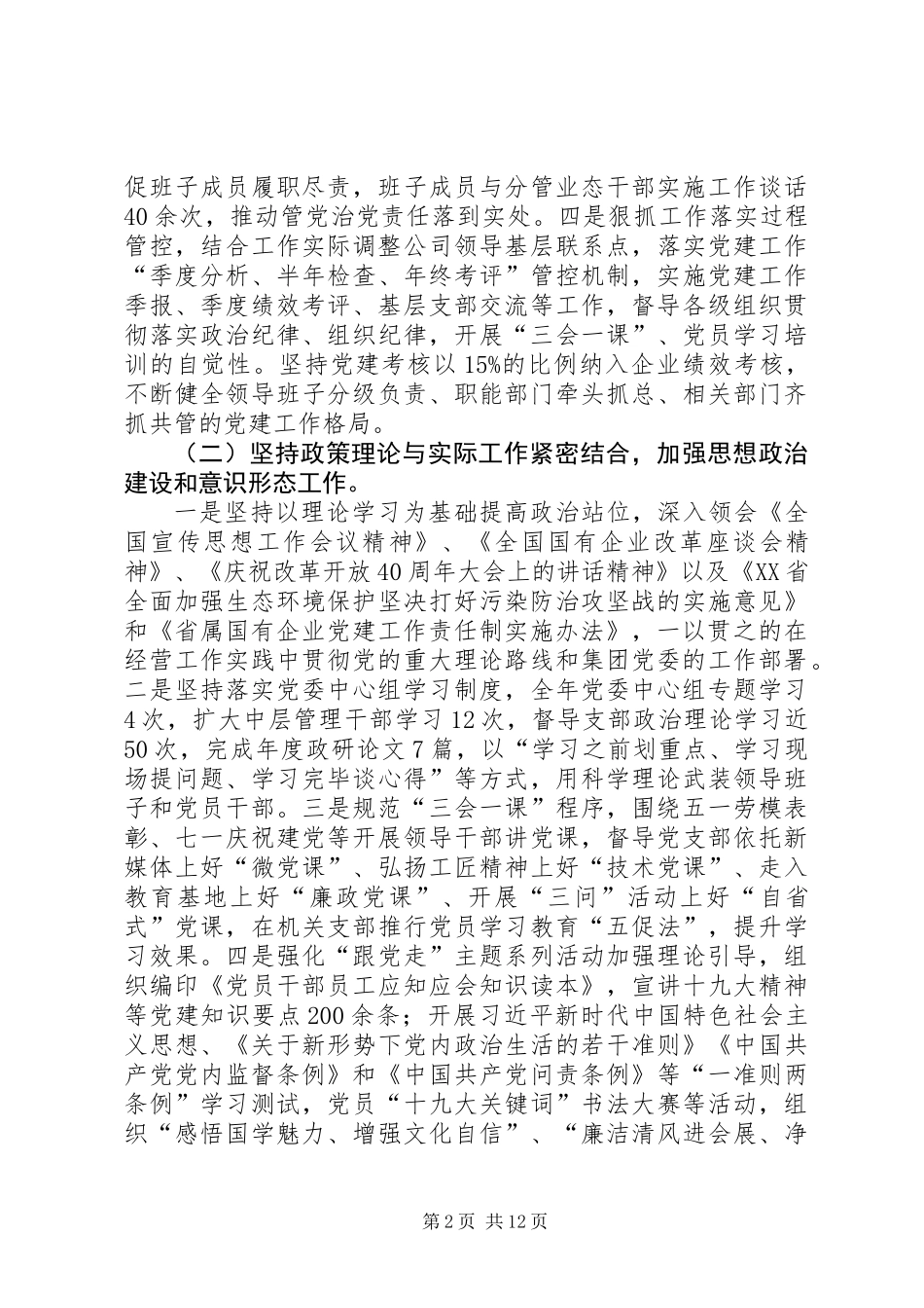 XX年公司党委领导班子党建自查报告_第2页
