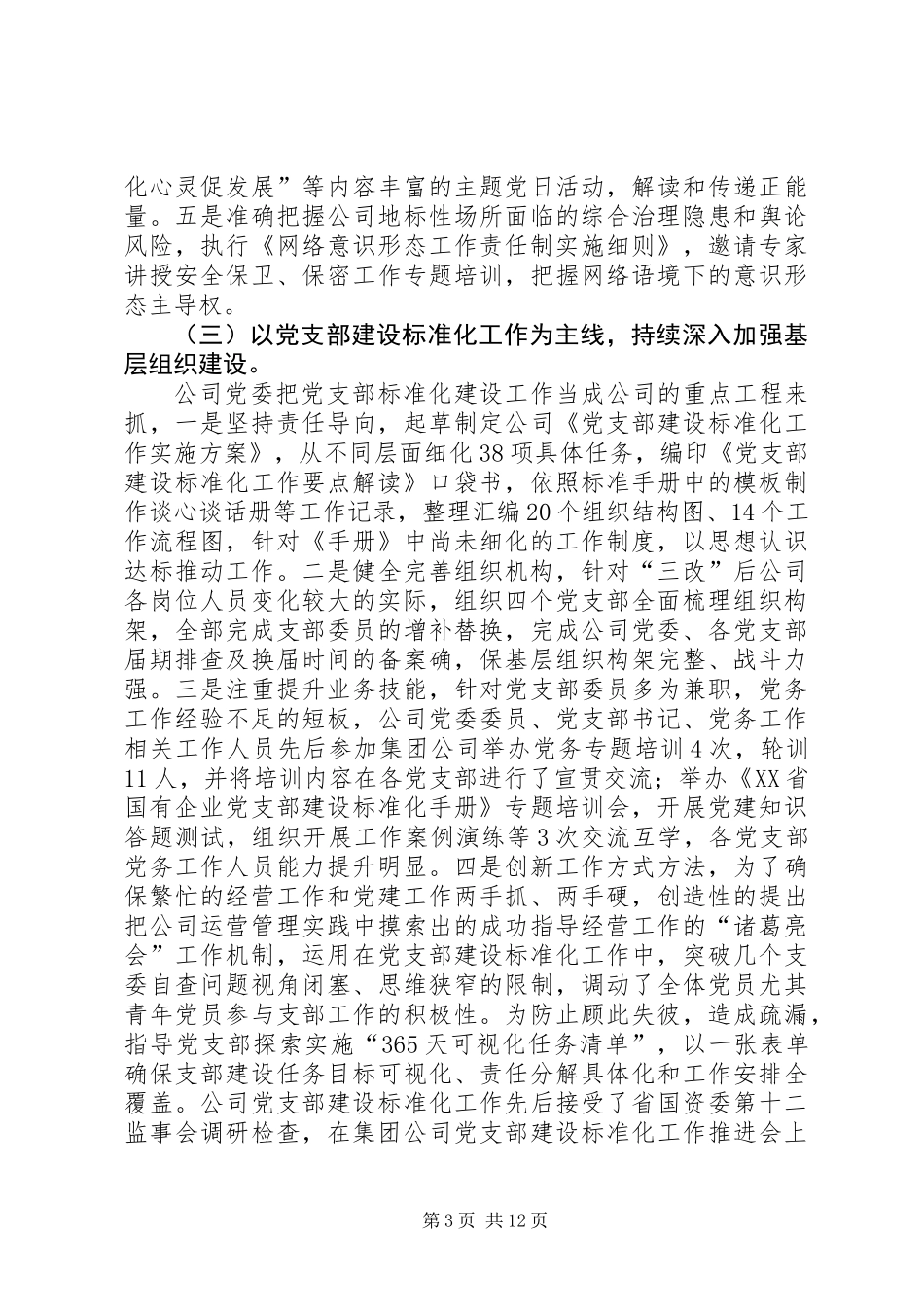 XX年公司党委领导班子党建自查报告_第3页