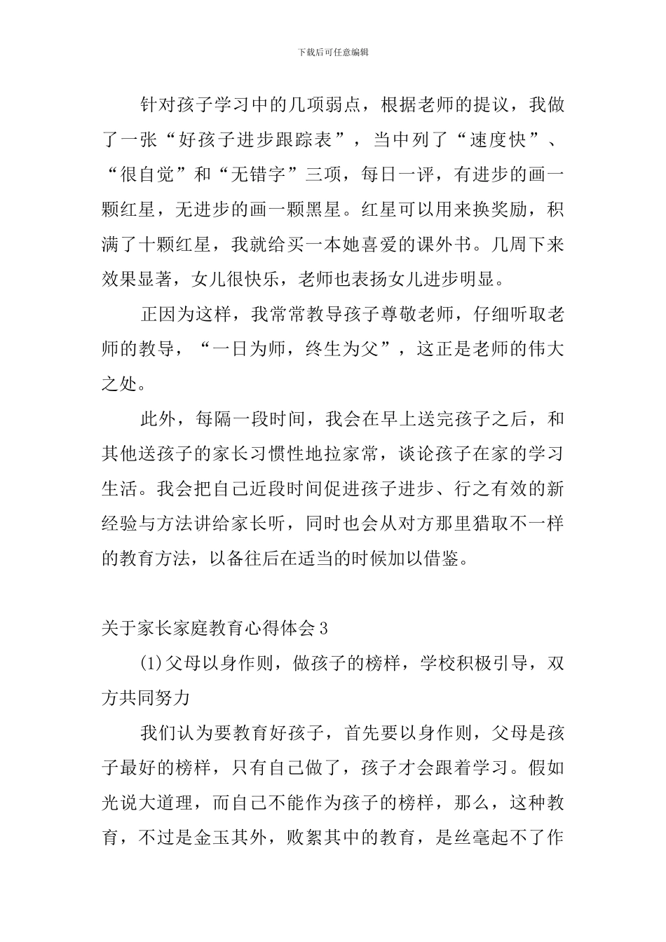 关于家长家庭教育心得体会_第3页