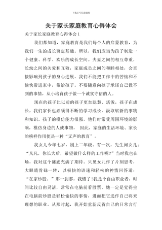 关于家长家庭教育心得体会