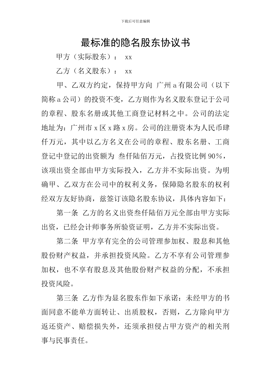 最标准的隐名股东协议书_第1页