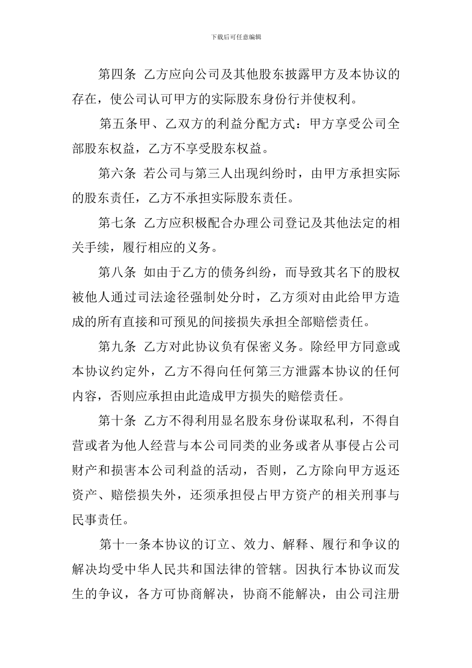 最标准的隐名股东协议书_第2页