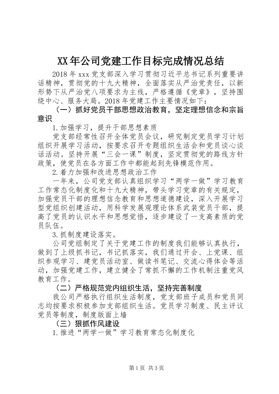 XX年公司党建工作目标完成情况总结_第1页