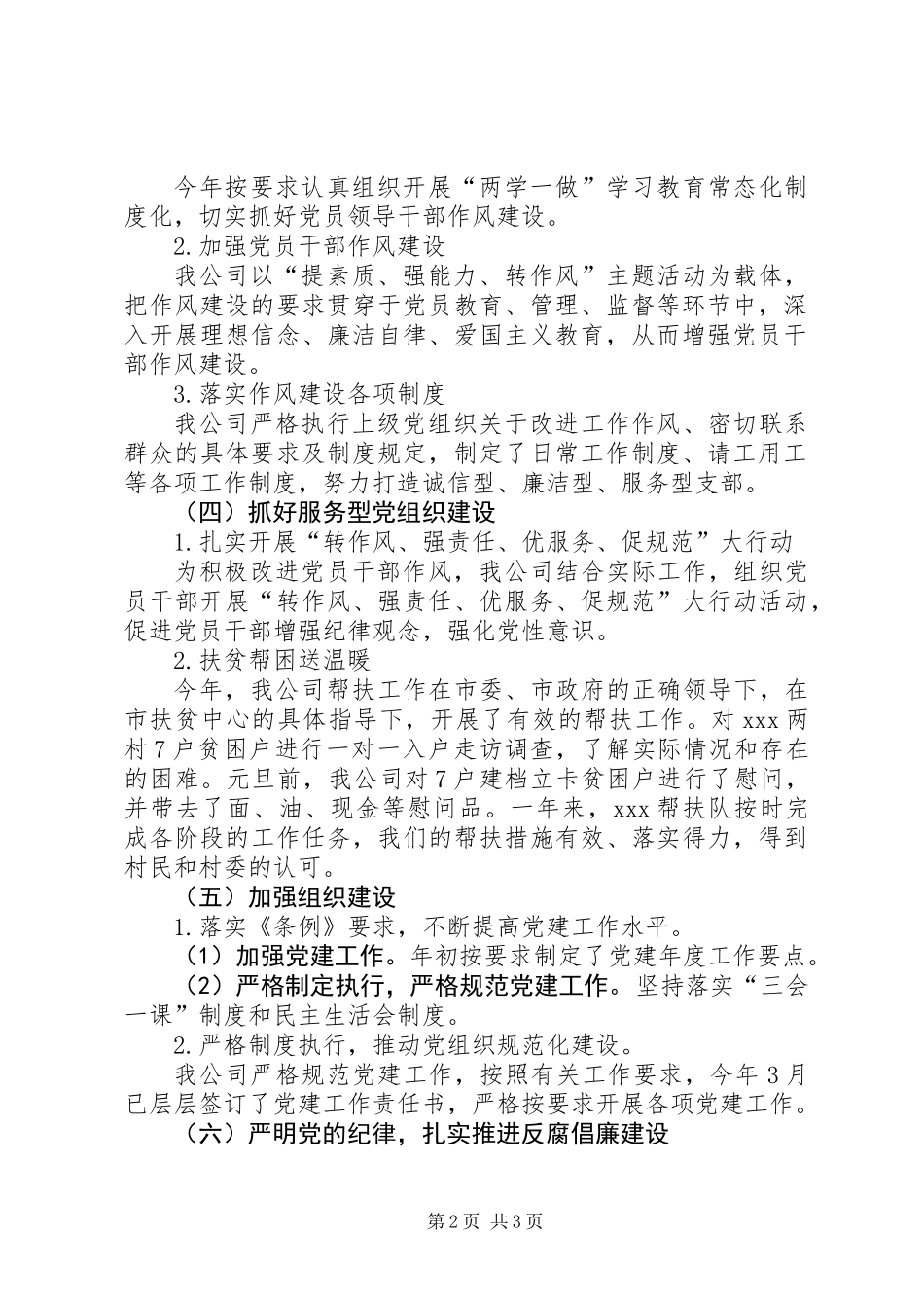 XX年公司党建工作目标完成情况总结_第2页