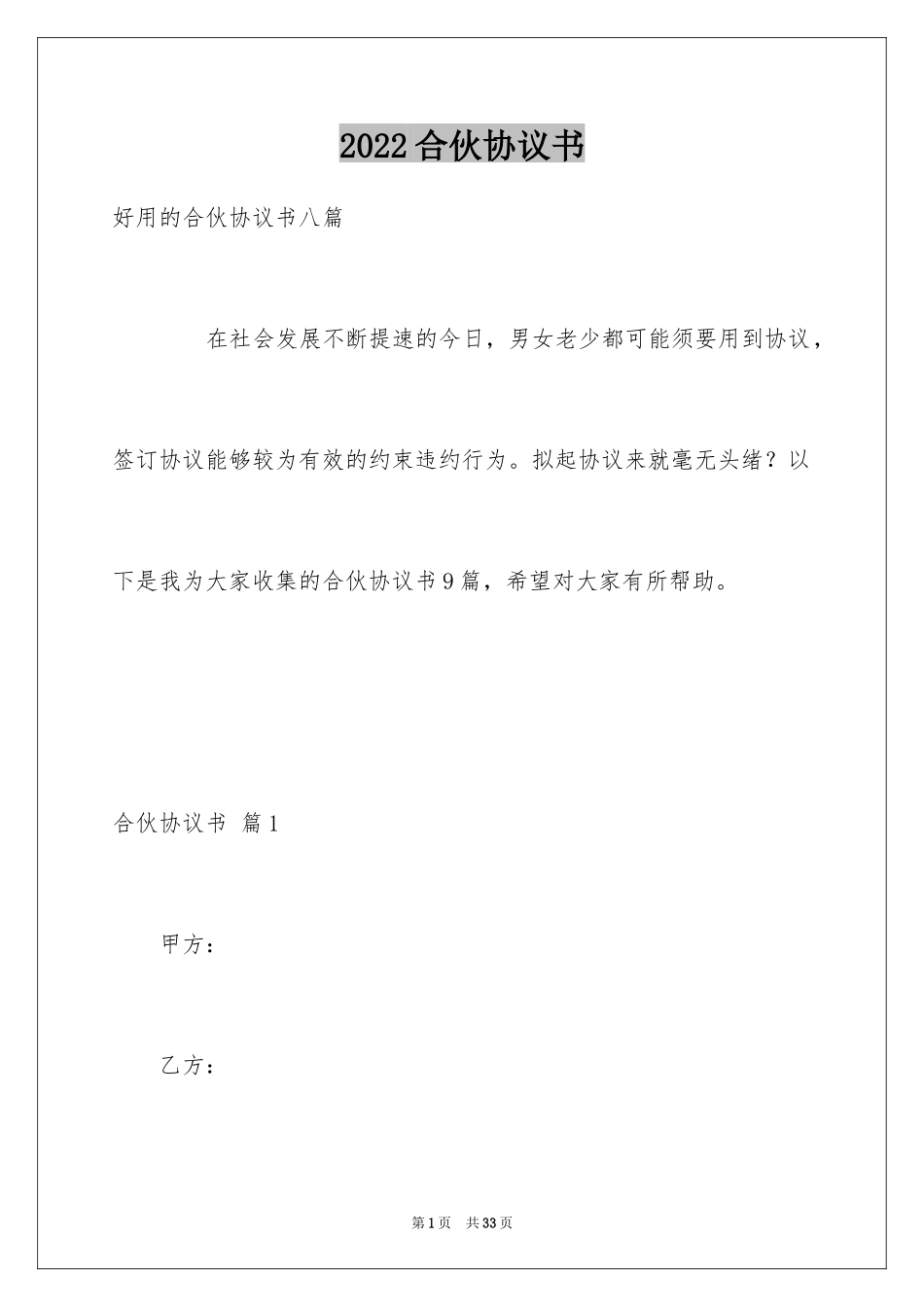 2024合伙协议书_1_第1页