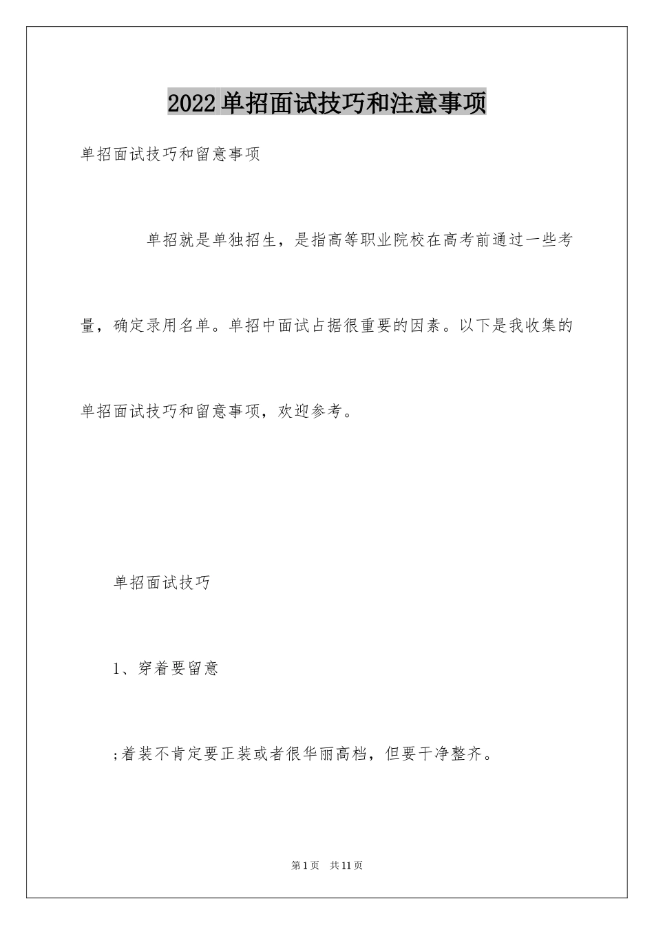 2024单招面试技巧和注意事项_第1页