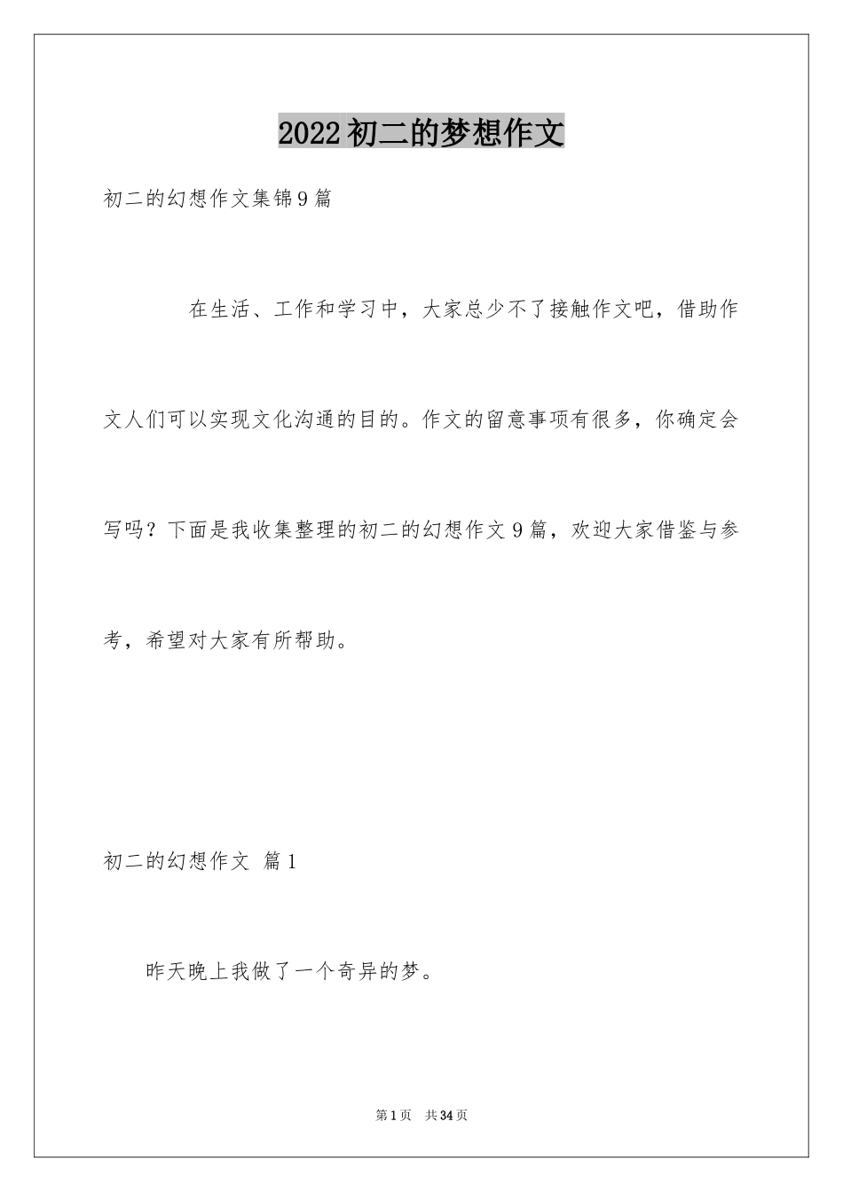 2024初二的梦想作文_50_第1页