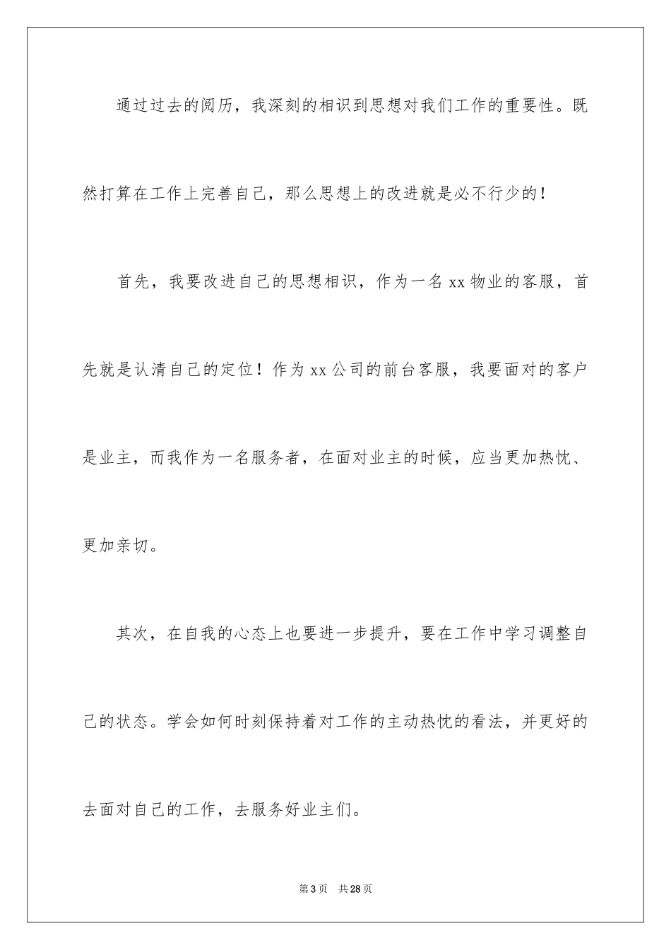 2024前台客服个人工作计划_3_第3页