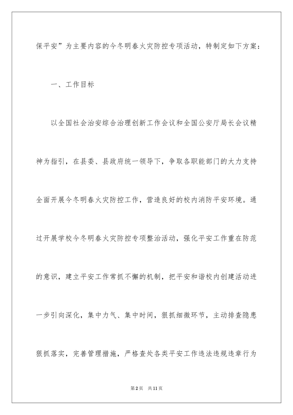 2024学校今冬明春火灾防控工作方案_第2页
