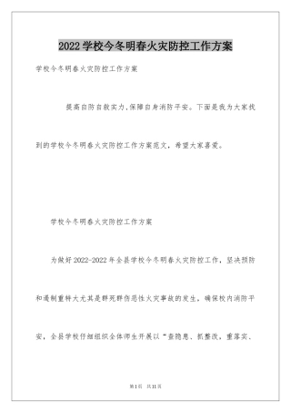 2024学校今冬明春火灾防控工作方案