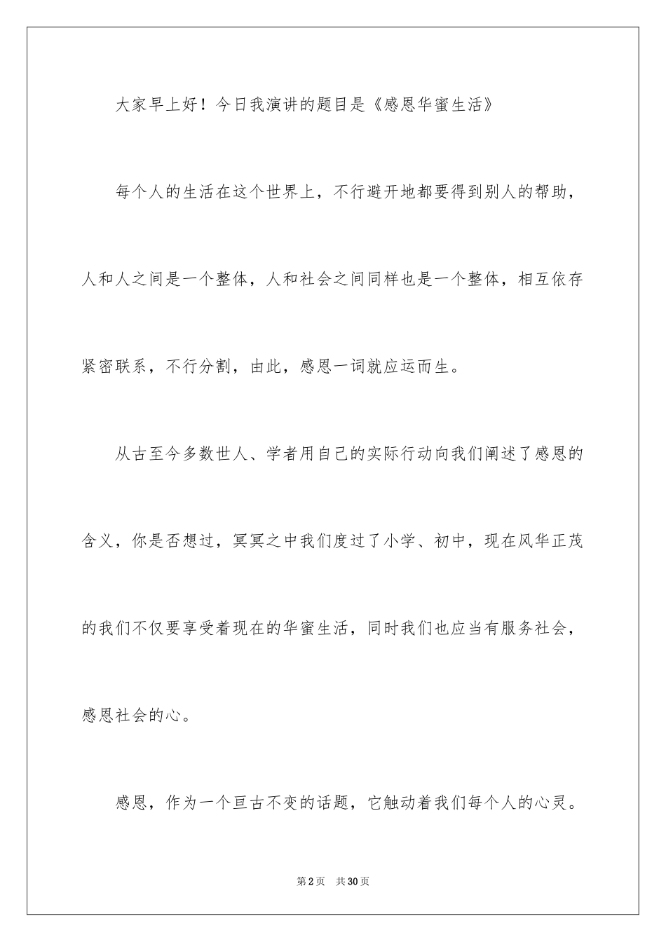 2024学会感恩演讲稿_213_第2页