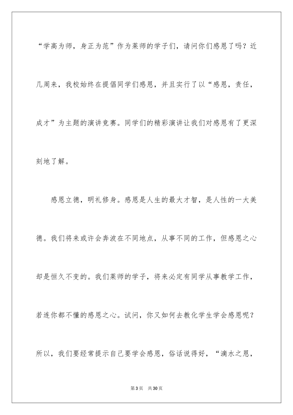 2024学会感恩演讲稿_213_第3页