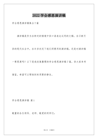 2024学会感恩演讲稿_213