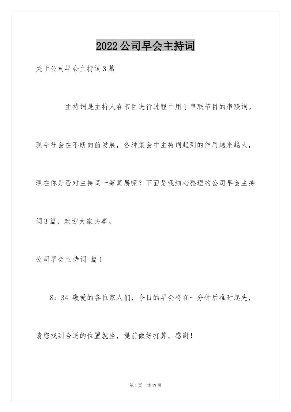 2024公司早会主持词_7_第1页