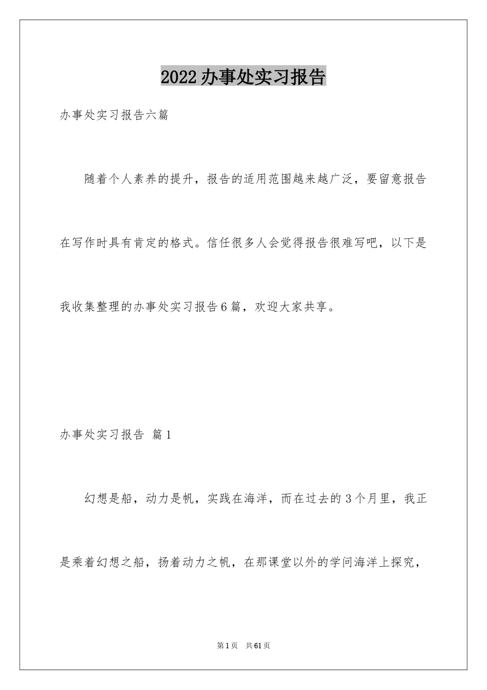 2024办事处实习报告_第1页