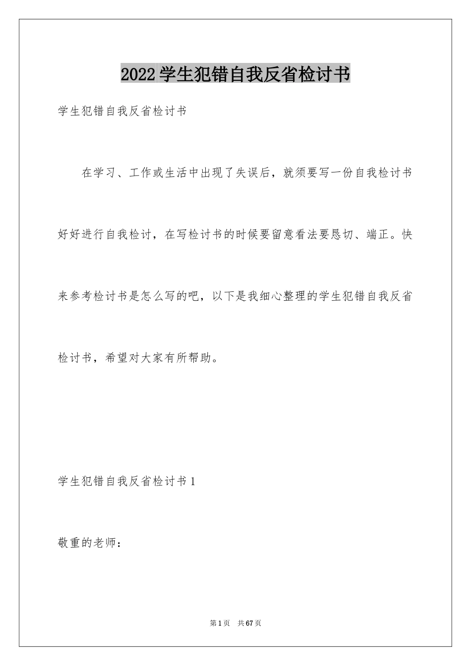 2024学生犯错自我反省检讨书_3_第1页