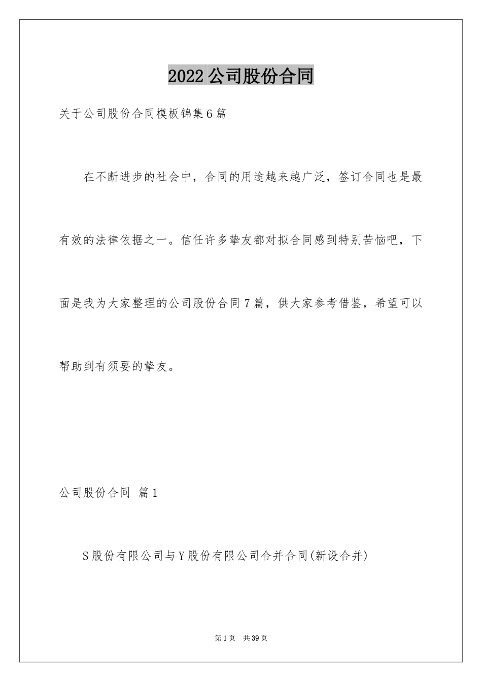 2024公司股份合同_10_第1页