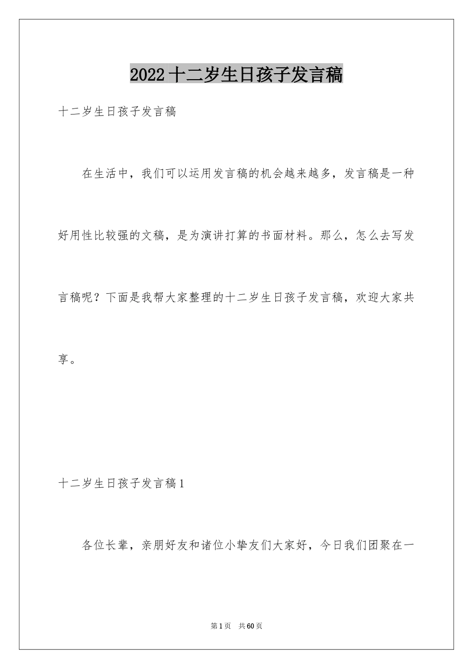 2024十二岁生日孩子发言稿_8_第1页