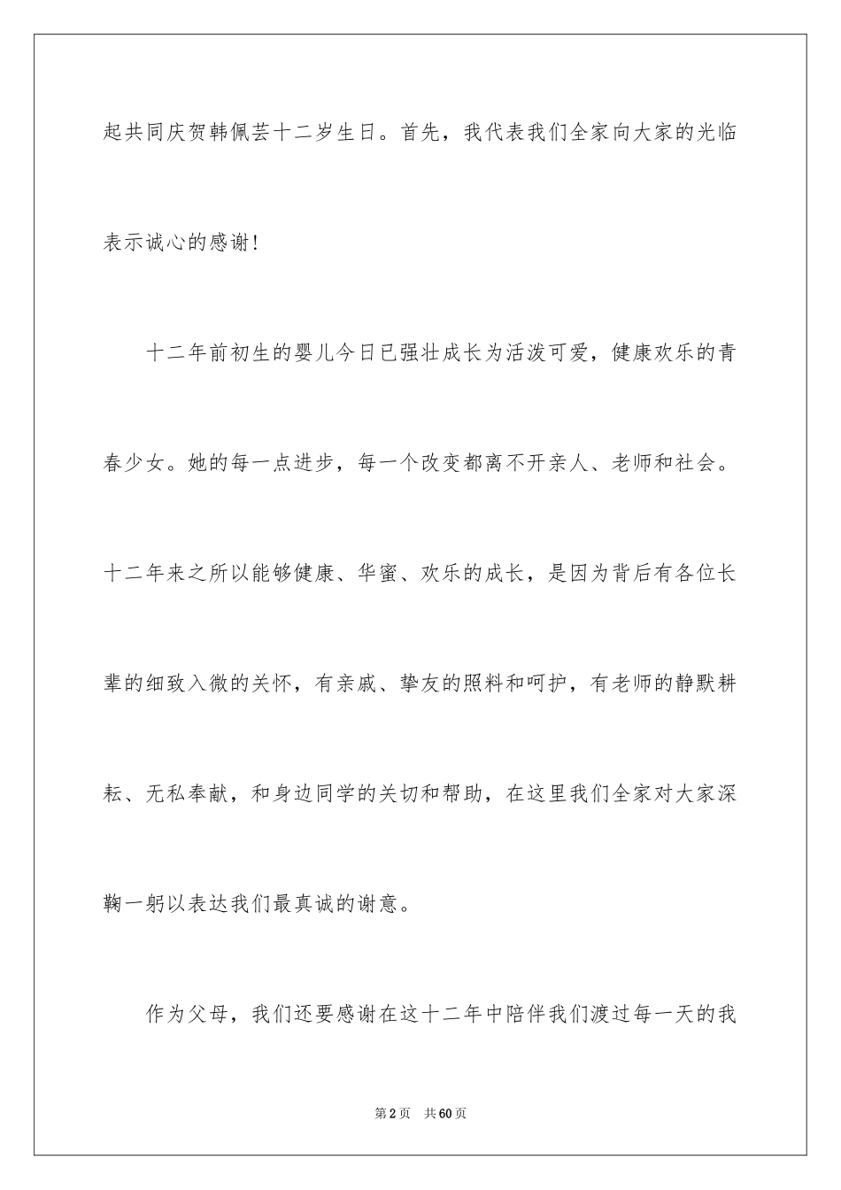 2024十二岁生日孩子发言稿_8_第2页