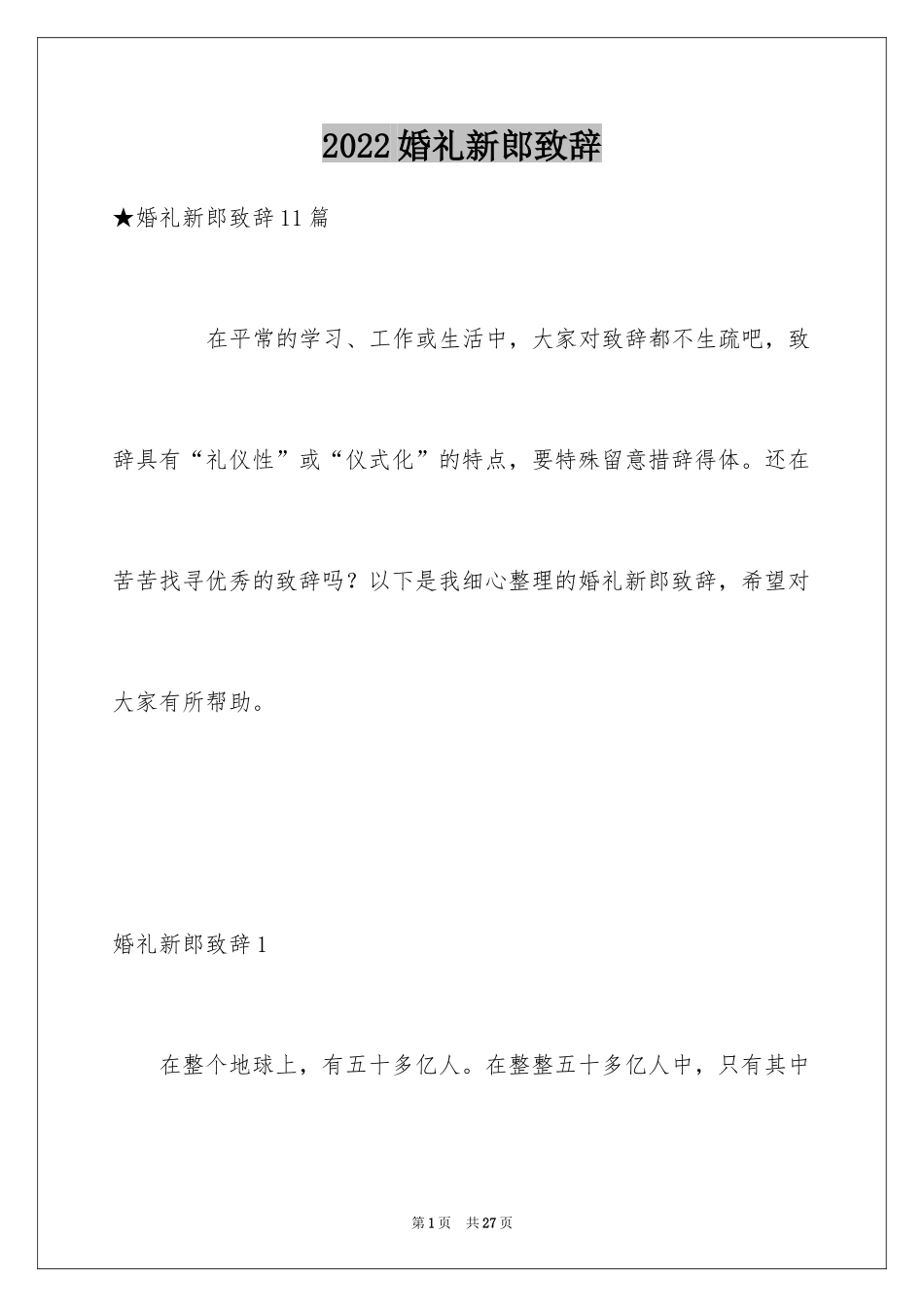 2024婚礼新郎致辞_20_第1页