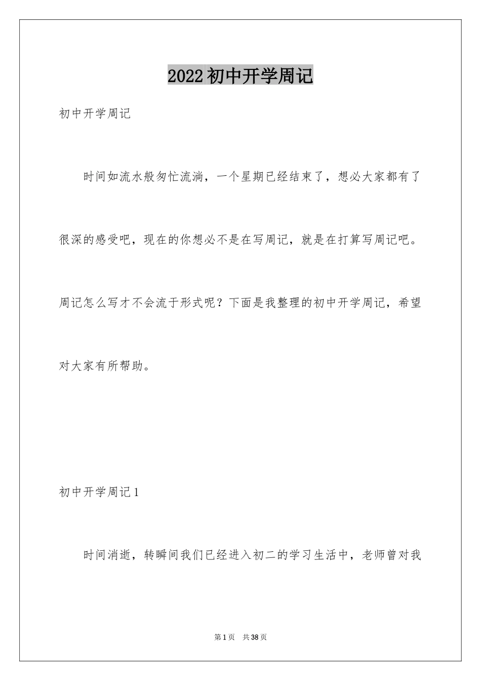 2024初中开学周记_76_第1页